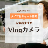 Vlogカメラの人気おすすめ17選【防水・軽量、美肌モード搭載モデルなど】