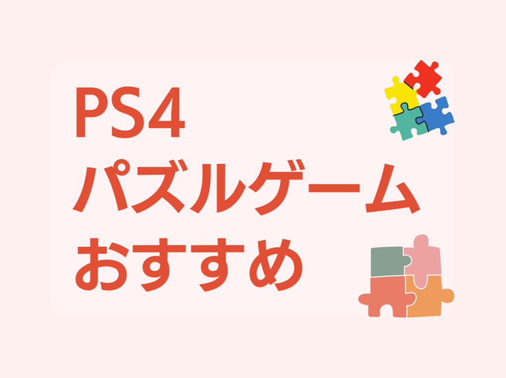 PS4のパズルゲームおすすめ13選＆人気ランキング！クイズゲームも