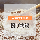 揚げ物鍋の人気おすすめ23選！飛び散らない、少ない油で揚げられる