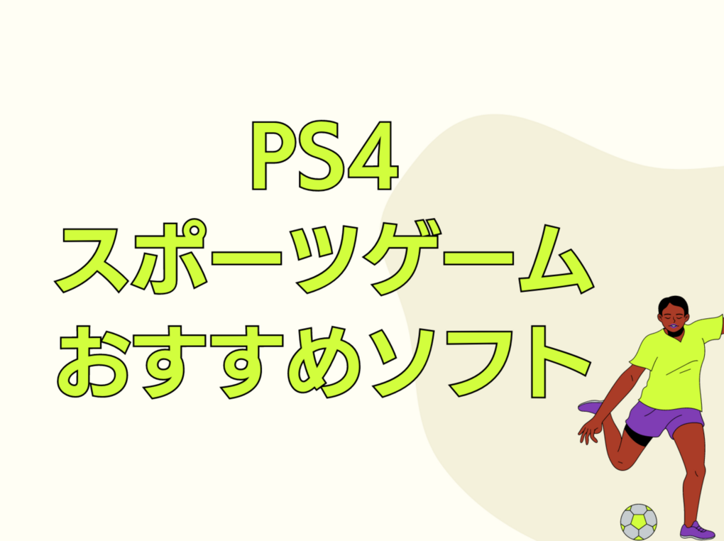 PS4のスポーツゲーム人気おすすめソフト14選！野球・サッカーなど