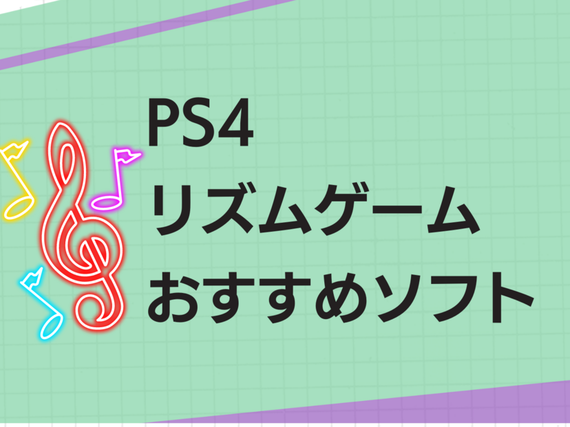 PS4のリズムゲーム人気おすすめランキング15選！名作から新作まで