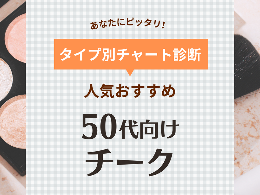 チーク 販売 粉飛び50代