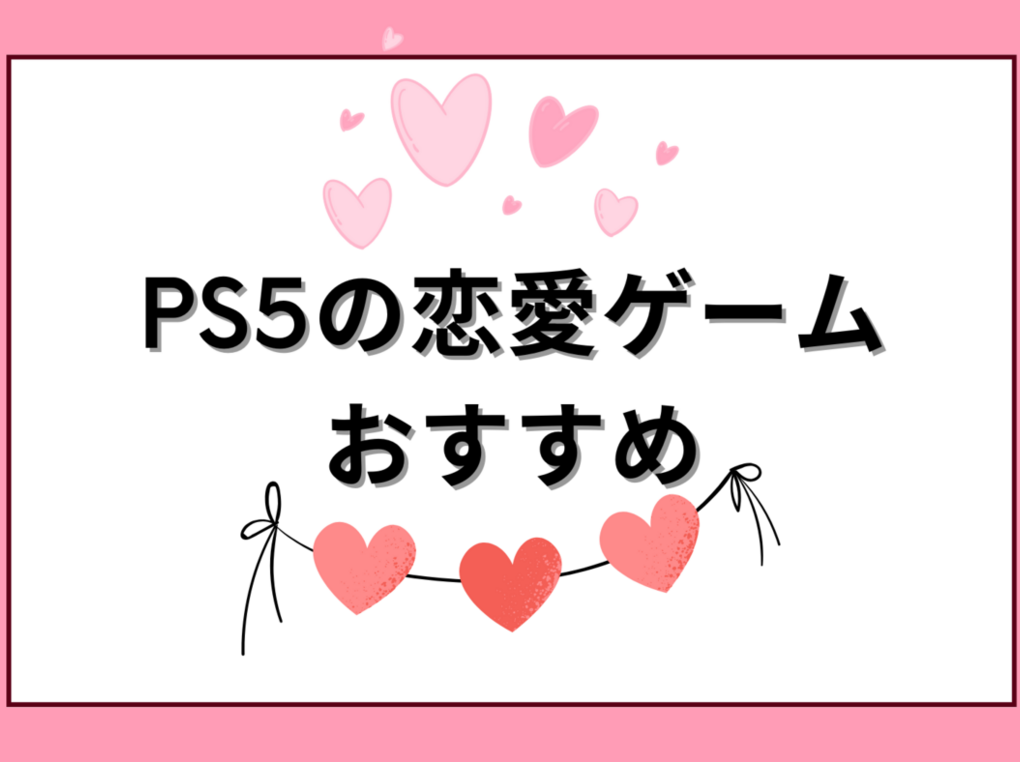 PS5対応の恋愛ゲーム人気おすすめ14選！男性・女性向け、PS5でも遊べるPS4ソフトも