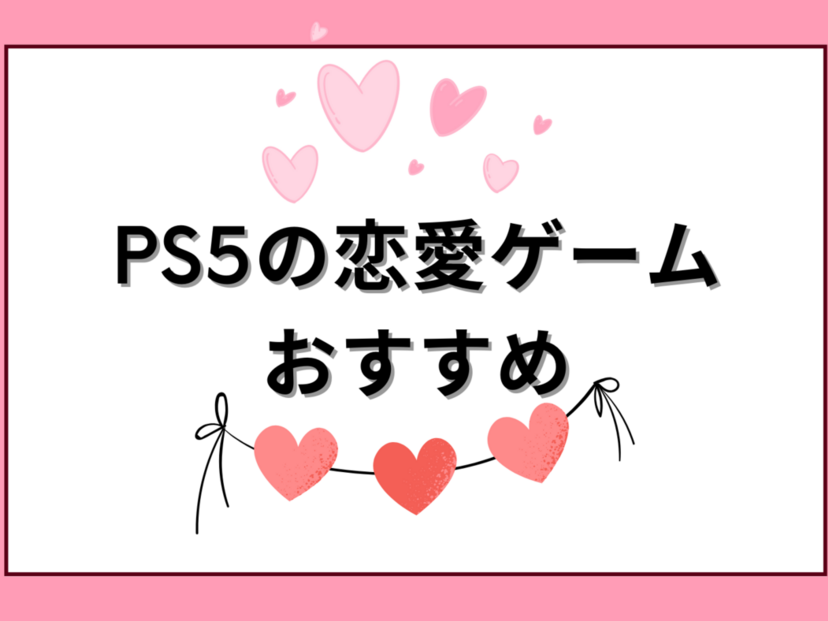 PS5対応の恋愛ゲーム人気おすすめ14選！男性・女性向け、PS5でも遊べるPS4ソフトも