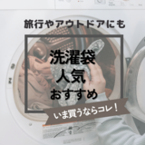 洗濯袋の人気おすすめ9選！旅行やアウトドア時に服が洗える【災害時にも】