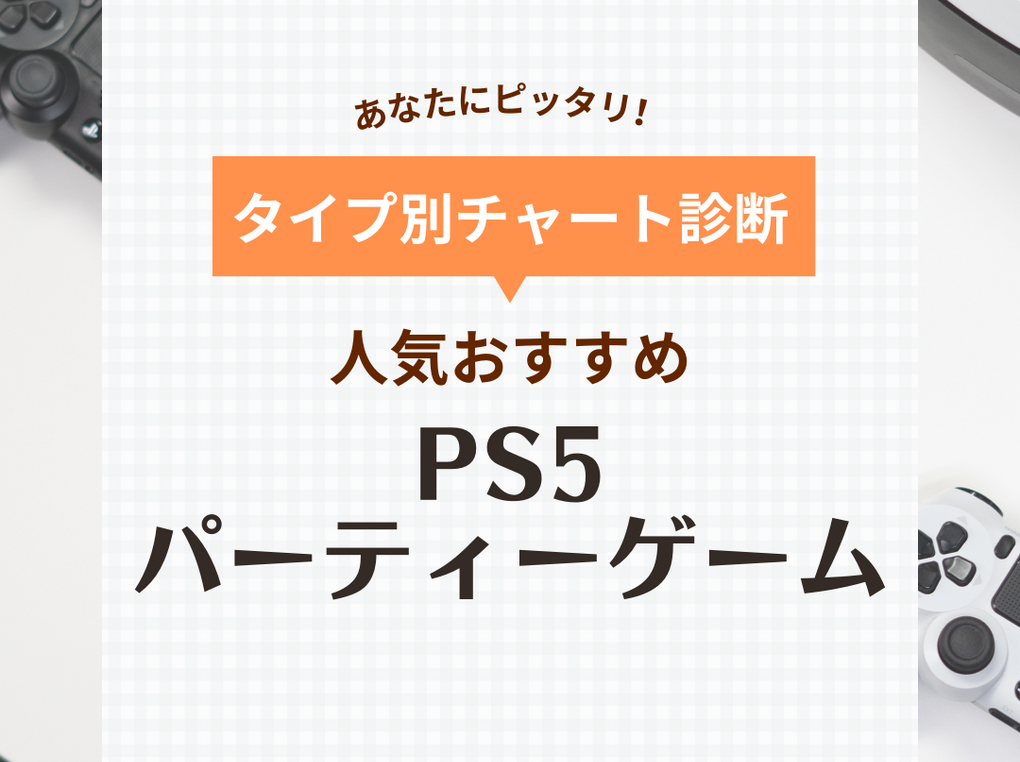 PS5で遊べるパーティーゲーム人気おすすめ22選！皆でわいわい楽しめる | マイナビおすすめナビ