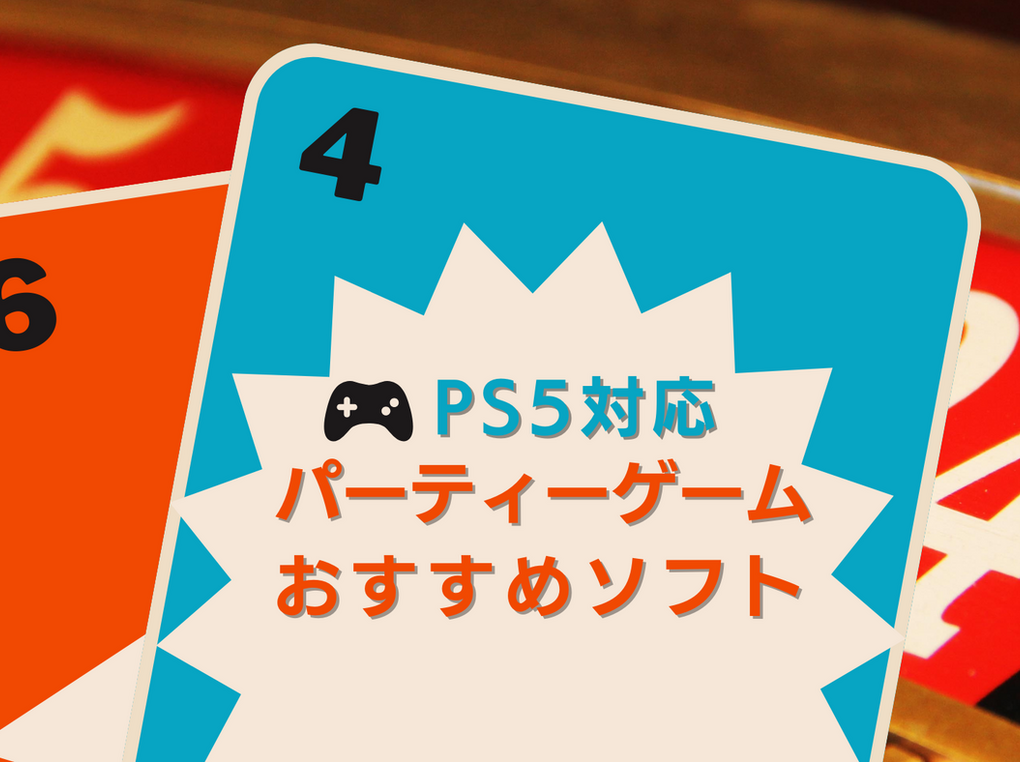 PS5で遊べるパーティーゲーム人気おすすめ22選！皆でわいわい楽しめる | マイナビおすすめナビ