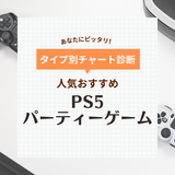 PS5で遊べるパーティーゲーム人気おすすめ22選！皆でわいわい楽しめる