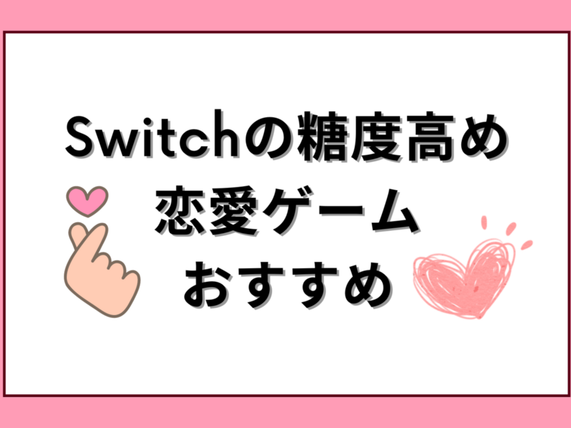 Switchの糖度高め恋愛ゲーム人気おすすめ53選！女性向け乙女ゲームを厳選