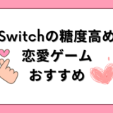 Switchの糖度高め恋愛ゲームおすすめ27選｜女性向け乙女ゲームを厳選