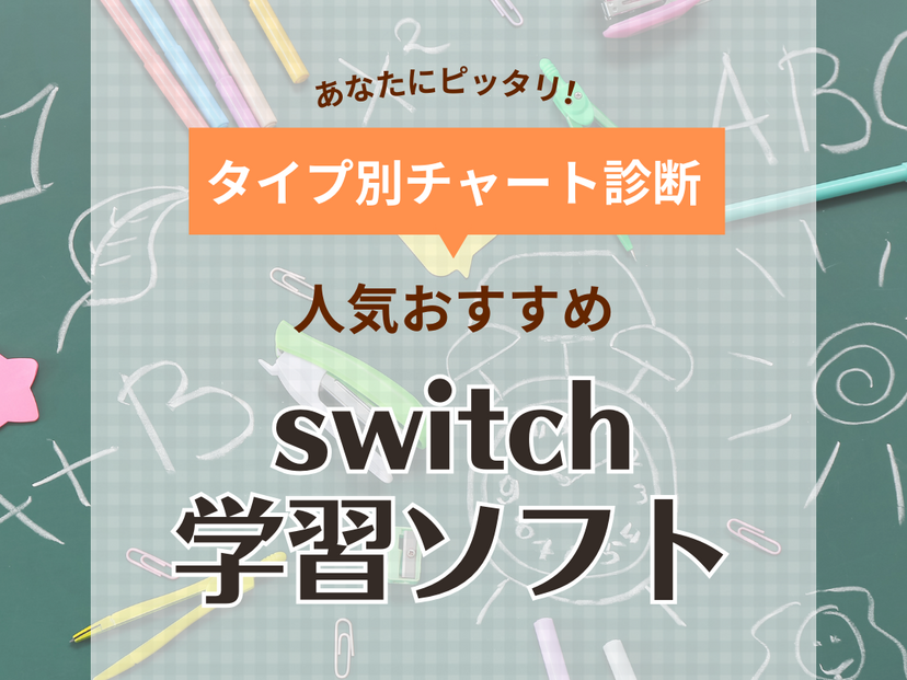 Switchの学習向けソフト人気おすすめ18選！遊びながら学べる