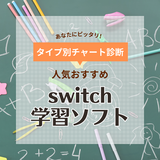 Switchの学習向けソフト人気おすすめ18選！遊びながら学べる