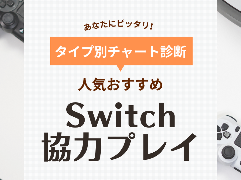 Switchの協力プレイ対応ソフト人気おすすめ32選！4人協力、MOBA、MMORPGも | マイナビおすすめナビ