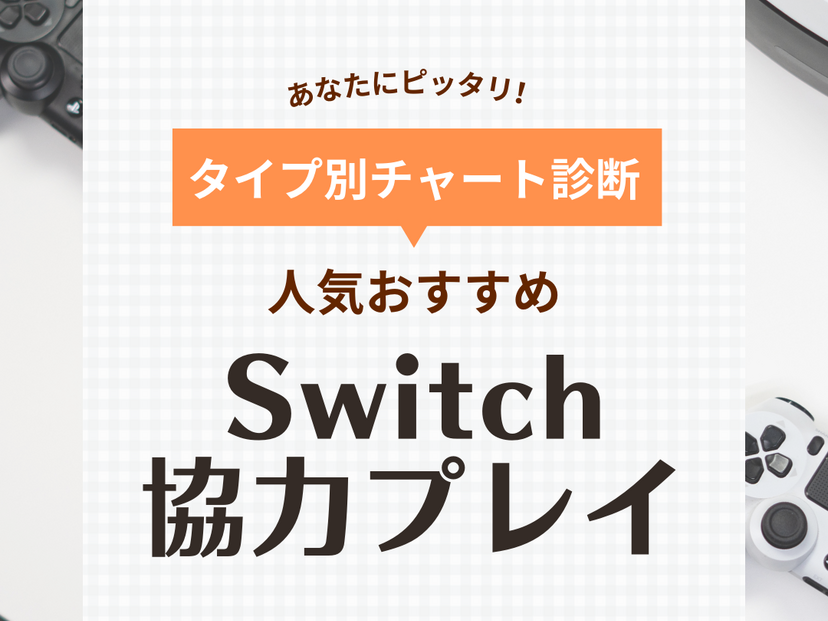 Switchの協力プレイ対応ソフト人気おすすめ32選！4人協力、MOBA、MMORPGも