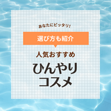 夏におすすめの人気冷感ひんやりコスメ11選！スキンケア＆メイク＆ボディアイテムを厳選