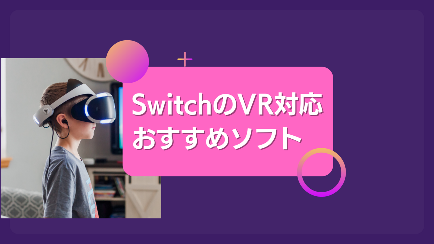 2024年】SwitchのVR対応ゲームソフトおすすめ7選｜メタバースとの違い