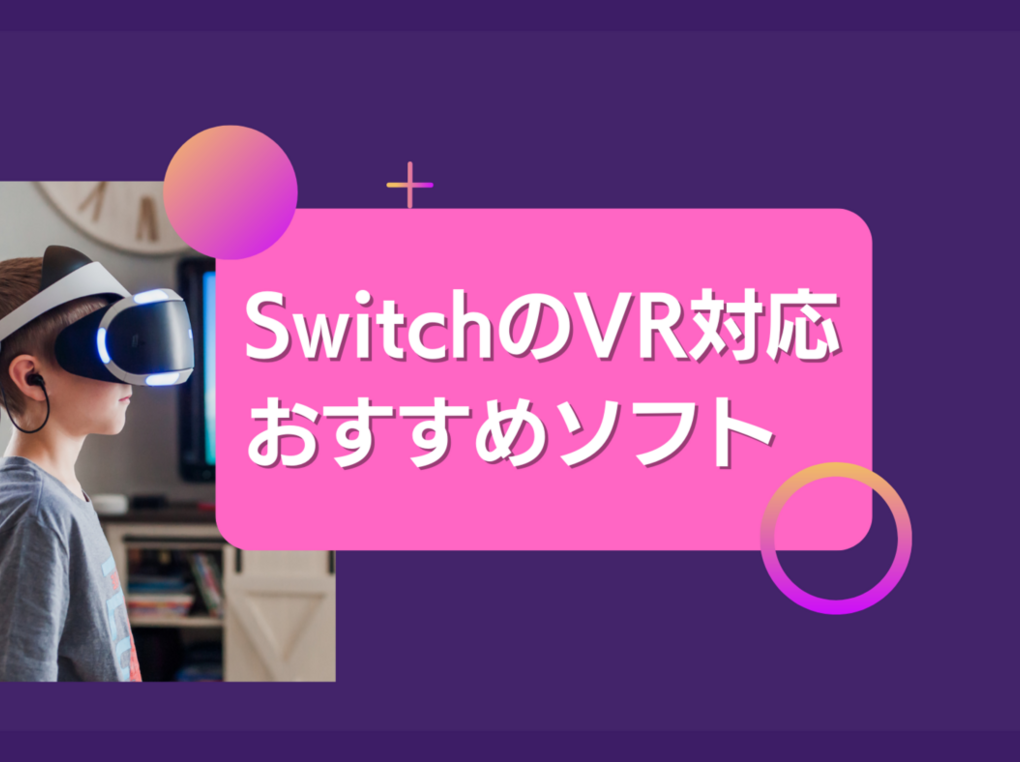 SwitchのVR対応ゲームソフト人気おすすめ6選！メタバースとの違いも