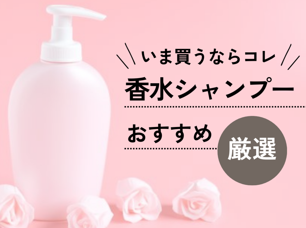 香水シャンプーおすすめ13選【いい匂い】1日中香る&ドラックストアの人気商品も！