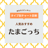 たまごっちの人気おすすめ7選！歴代・最新モデルなど厳選