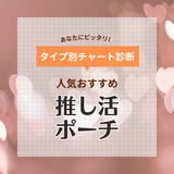 推し活ポーチ人気おすすめ19選！アクスタ・ぬいぐるみ・缶バッジの持ち運びに