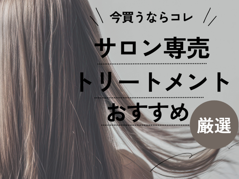 サロン専売トリートメント人気おすすめ11選【サロン帰りの仕上がりを叶える】 | ハピコス powered by マイナビおすすめナビ