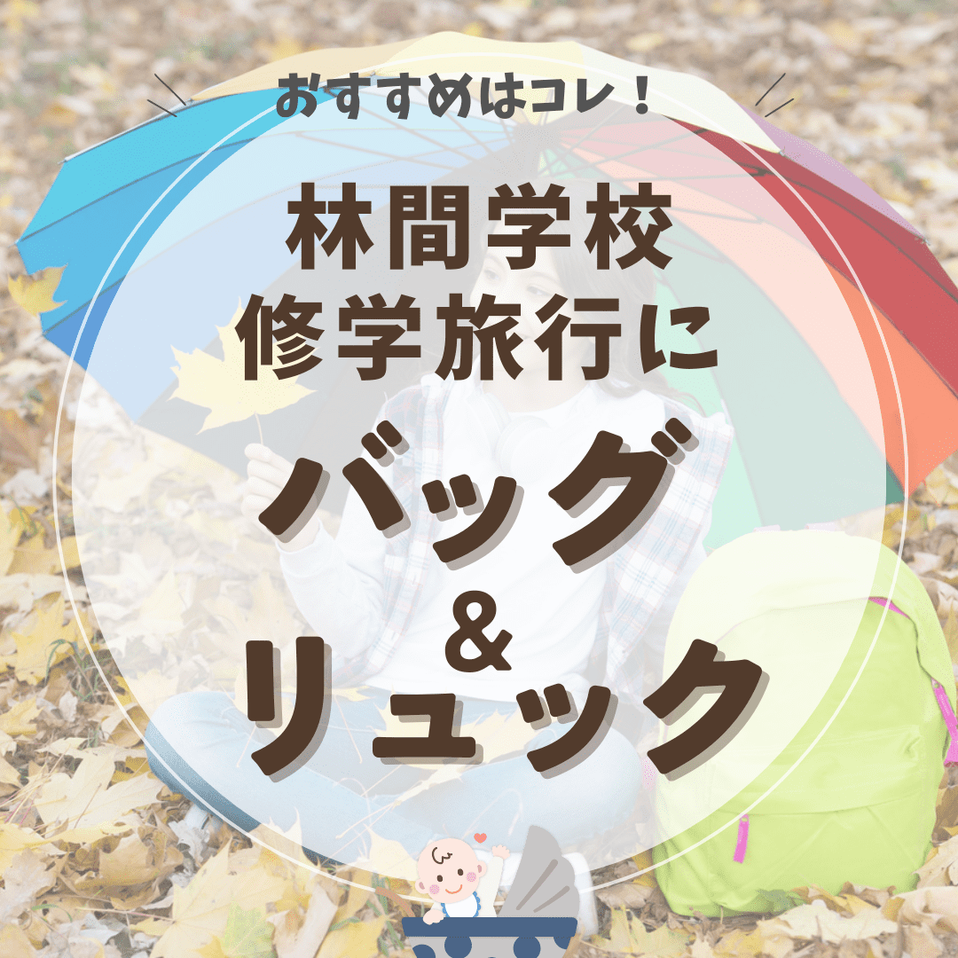 林間学校や修学旅行に人気のバッグ・リュックおすすめ10選！何リットル？ 先輩ママ口コミあり マイナビおすすめナビ