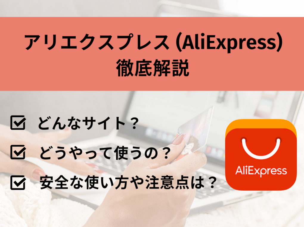 アリエクスプレス（AliExpress）の評判や使い方を徹底解説｜買い方のコツや注意点、おすすめ商品やクーポンなどをご紹介！