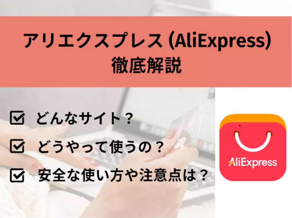 アリエクスプレス（AliExpress）の評判や使い方を徹底解説！買い方のコツや注意点、おすすめ商品やクーポンなどをご紹介