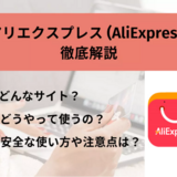 アリエクスプレス（AliExpress）の評判や使い方を徹底解説！買い方のコツや注意点、おすすめ商品やクーポンなどをご紹介