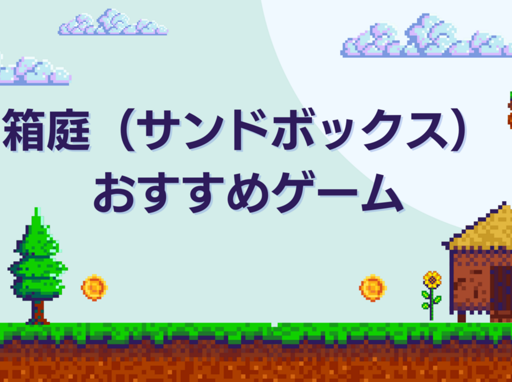 Switchの箱庭（サンドボックス）ゲームソフト人気おすすめ8選