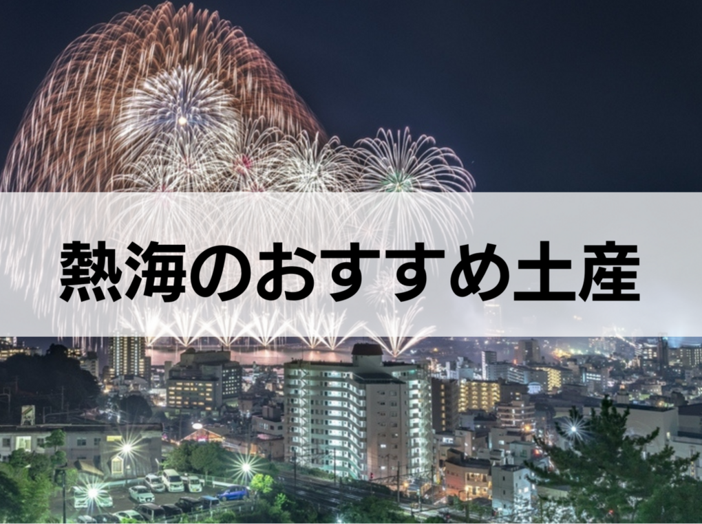 熱海のお土産人気おすすめ13選！ 特産品・定番のお菓子も