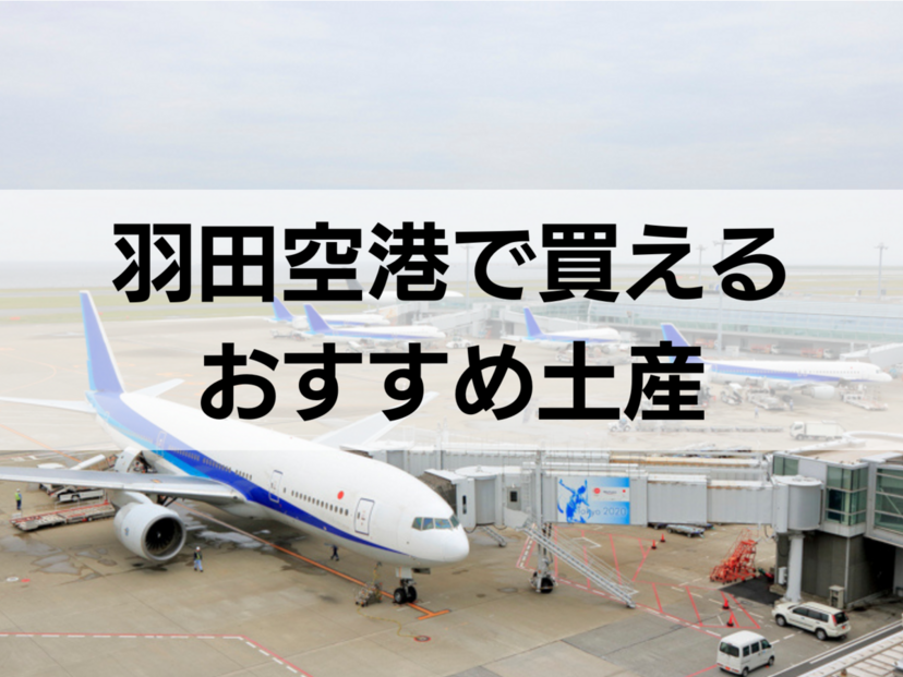 羽田空港のお土産おすすめ11選！定番人気・限定品・ばらまき用個包装タイプも