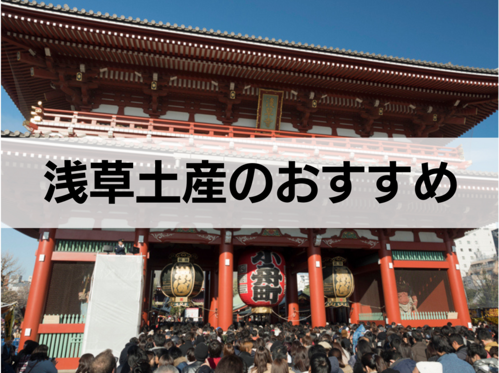 浅草のお土産おすすめ10選！人気の名物・個包装・日持ちするものも