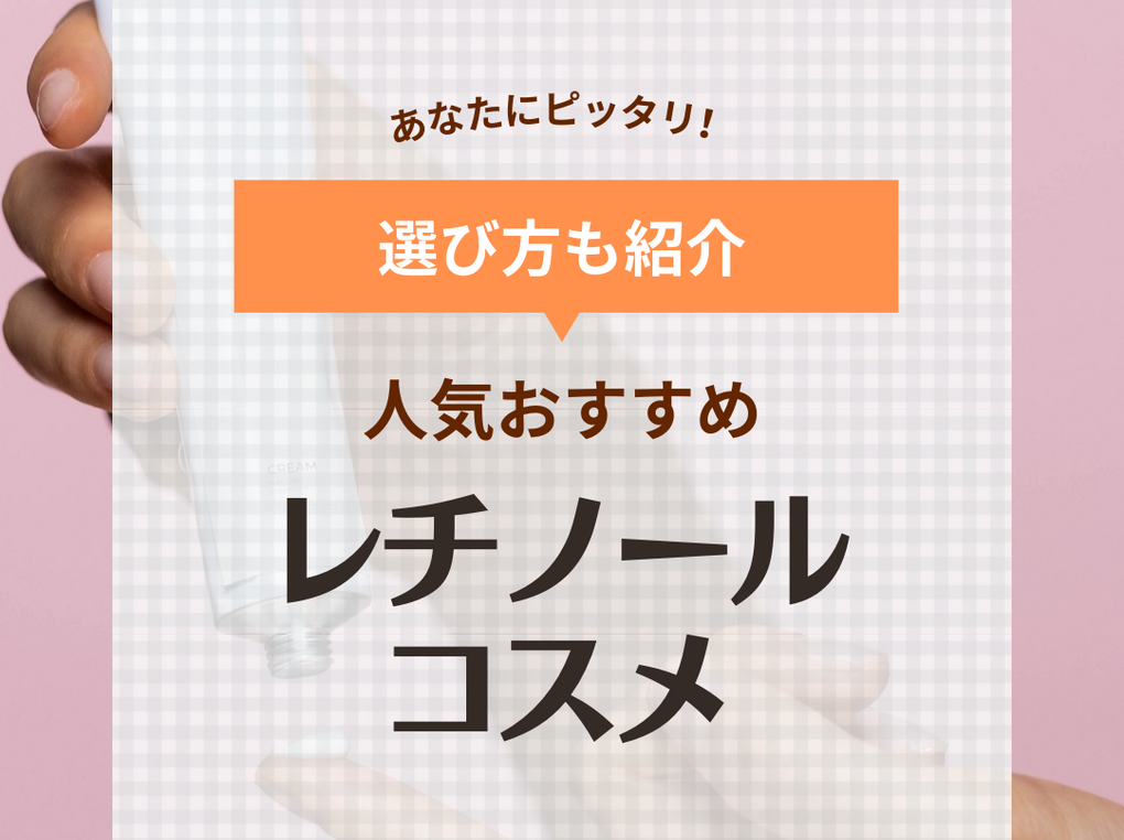 レチノールコスメの人気おすすめ15選！シワ改善や毛穴ケア、乾燥くすみに