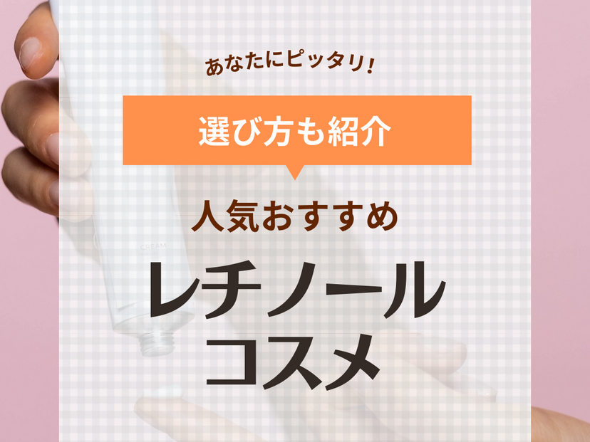 レチノールコスメの人気おすすめ15選！シワ改善や毛穴ケア、乾燥くすみに