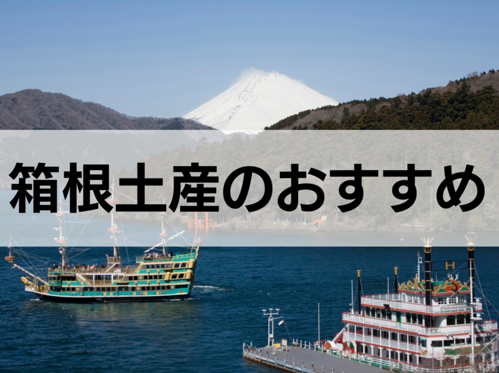 箱根のお土産人気おすすめ9選！定番・日持ちするもの・ばらまき用個包装タイプも