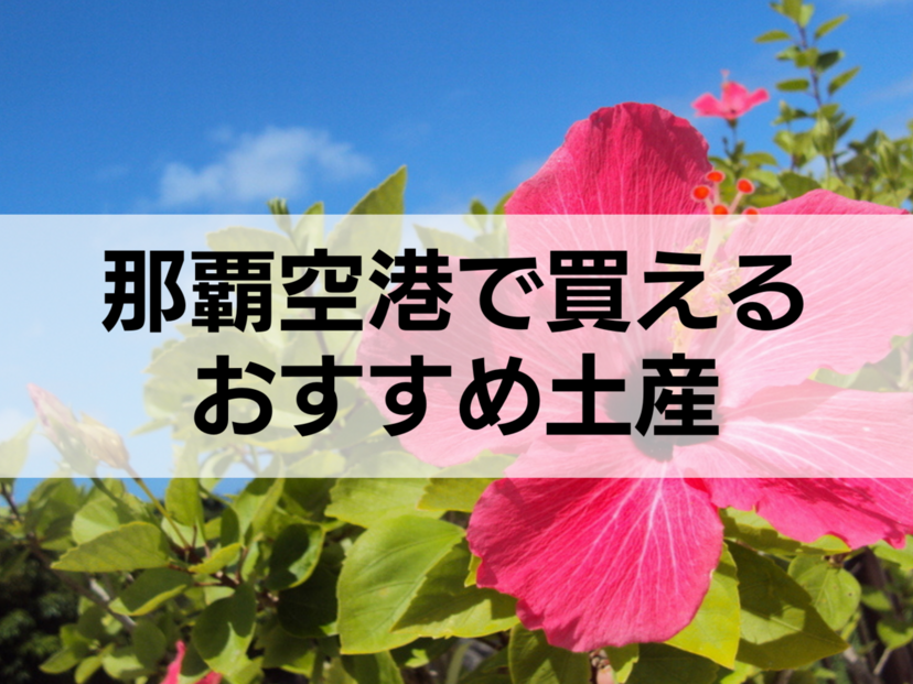那覇空港で買えるお土産おすすめ22選！定番人気・日持ちするもの・限定品も