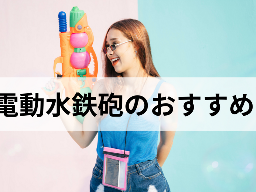 電動水鉄砲人気おすすめ6選！連射・強力飛距離・威力最強モデルなど最新版も