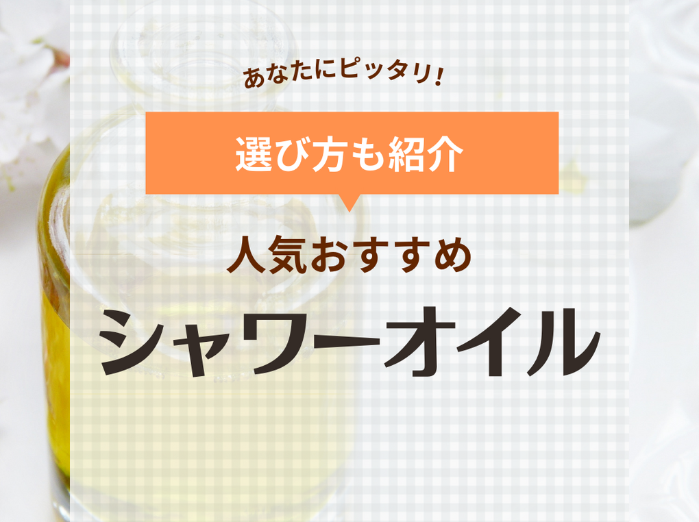 シャワーオイル・オイルソープおすすめ9選！口コミで人気なサボンやロクシタンも紹介