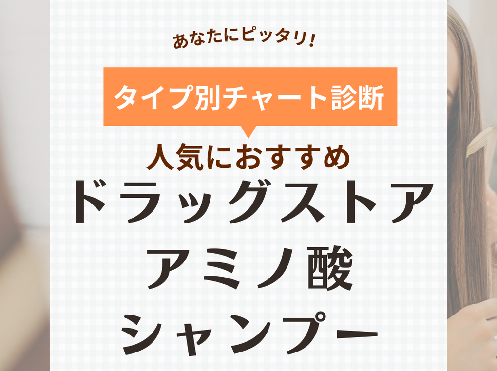 ドラッグストアのアミノ酸シャンプー人気おすすめ15選！安いのに頭皮に優しい商品も紹介