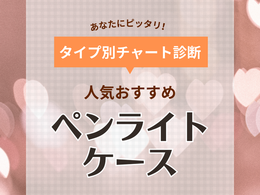 ペンライトケース人気おすすめ7選！キズから守って持ち運べる【大きめサイズも】