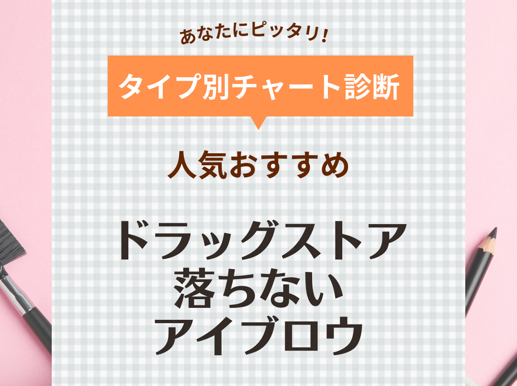 アイブロウ コレクション おすすめ 薬局