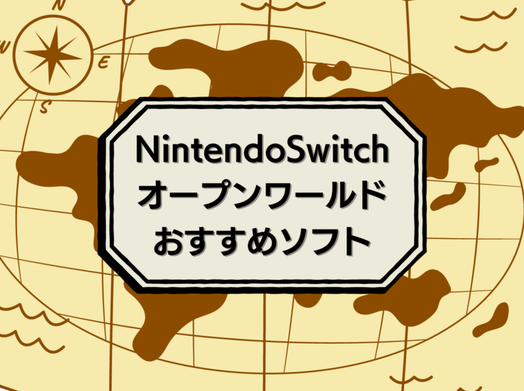Switchのオープンワールドゲーム人気おすすめ22選！オンライン・協力プレイ対応も