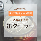 缶クーラー人気おすすめ20選！冷たい温度をしっかりキープ【BBQやリラックスタイムに】