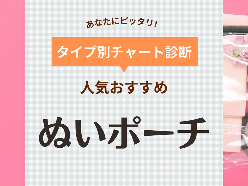 ぬいポーチ人気おすすめ14選【かわいい】持ち運んでどこでも推し活！