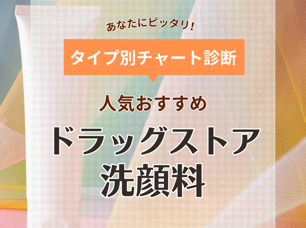 ドラッグストアの洗顔料人気おすすめ12選！トレンドの泡洗顔も紹介！ 泡立ち動画や口コミも