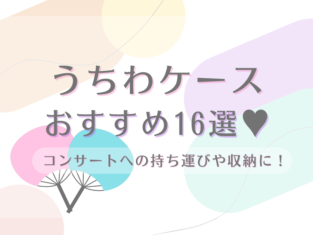 うちわケースおすすめ16選｜現場にかわいく持ち運ぶ【透明やジャンボ