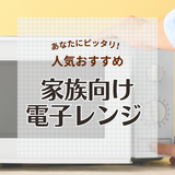 家族向け電子レンジ人気おすすめ14選！人数に合わせて容量・サイズを選ぼう【2024年】