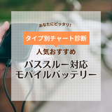 パススルー対応モバイルバッテリーの人気おすすめ13選！充電しながら給電できる【2024年】