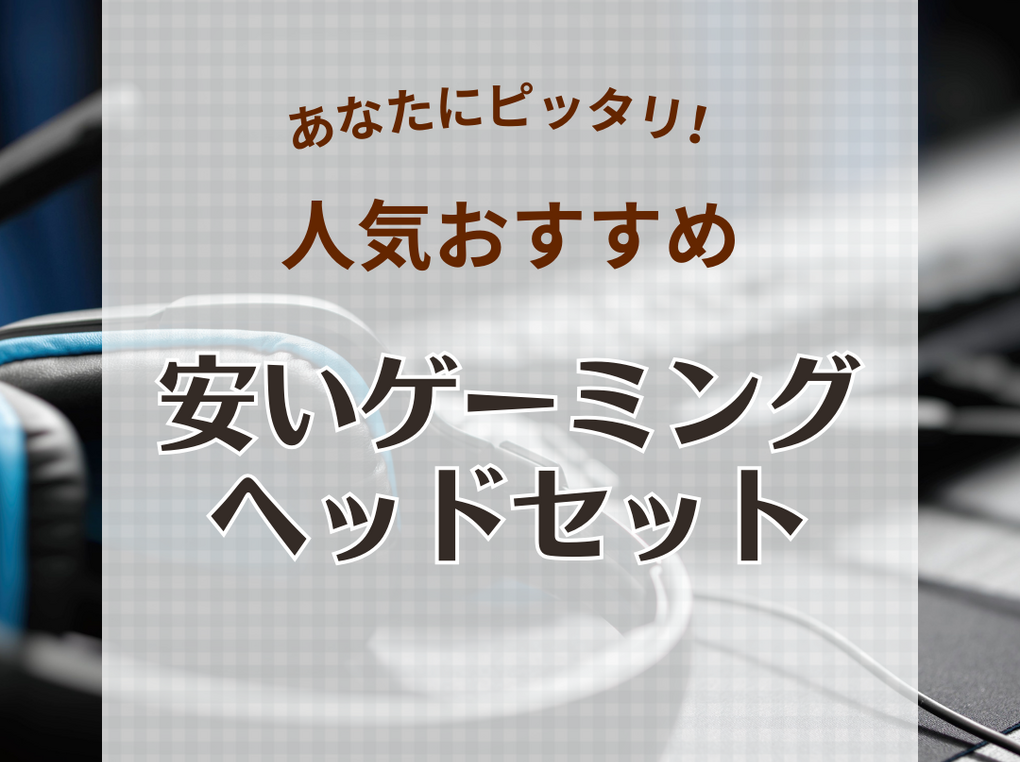 安いゲーミングヘッドセットの人気おすすめ15選！コスパ最強を厳選